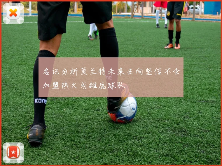 名记分析莫兰特未来去向坚信不会加盟热火或雄鹿球队