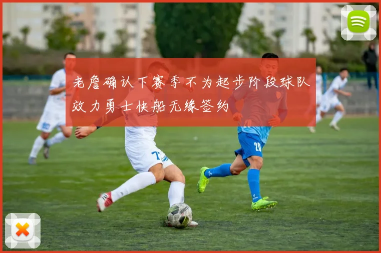 老詹确认下赛季不为起步阶段球队效力勇士快船无缘签约
