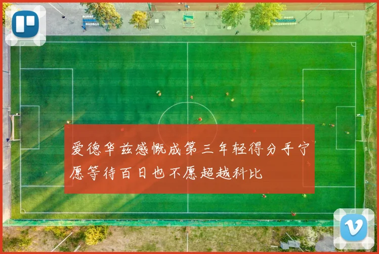 爱德华兹感慨成第三年轻得分手宁愿等待百日也不愿超越科比