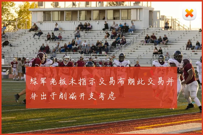 绿军老板未指示交易布朗此交易并非出于削减开支考虑