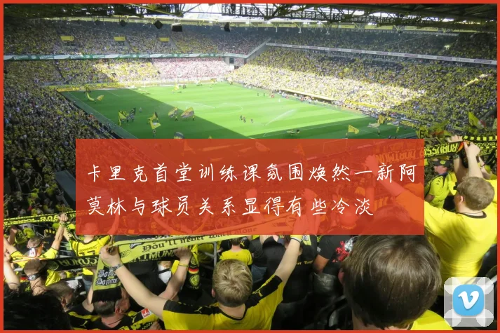 卡里克首堂训练课氛围焕然一新阿莫林与球员关系显得有些冷淡